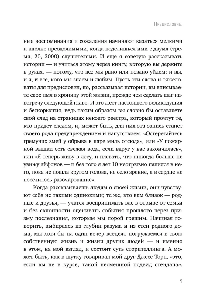 Как рассказывать истории. Простая технология сторителлинга на сцене, работе и в кругу друзей
